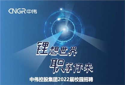 中偉集團(tuán)2022校園招聘正式啟動(dòng)，首站中南大學(xué)宣講“職”等你來！ 