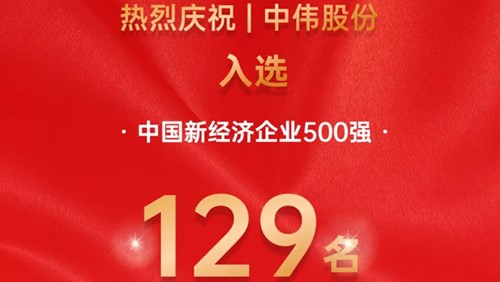 中偉股份入選中國新經濟企業(yè)500強！