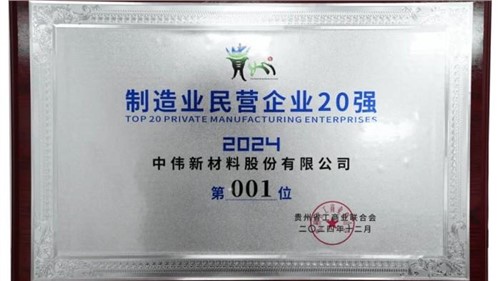連續(xù)三年！中偉股份蟬聯(lián)“貴州制造業(yè)民營企業(yè)20強”榜首